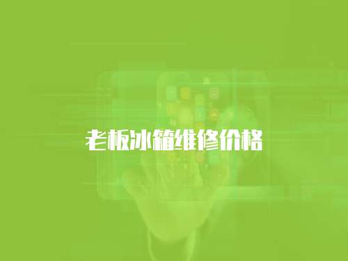 老板冰箱維修價格