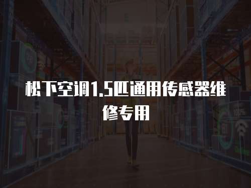 松下空調1.5匹通用傳感器維修專用