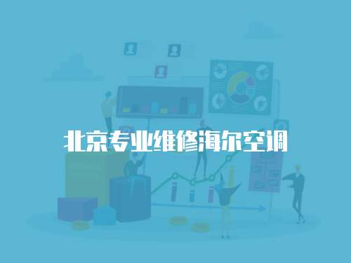 北京專業維修海爾空調