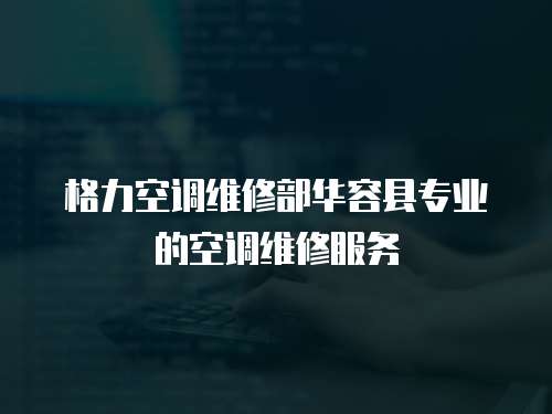 格力空調維修部華容縣專業的空調維修服務
