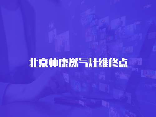 北京帥康燃氣灶維修點