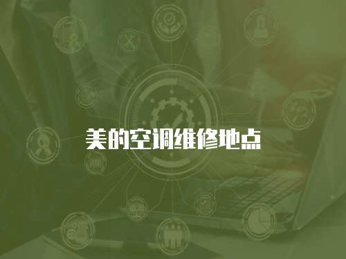 美的空調(diào)維修地點