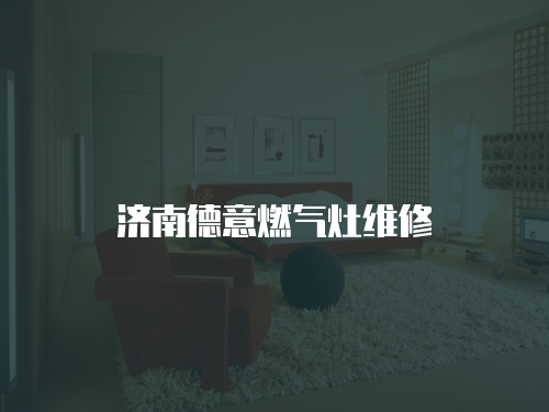 濟南德意燃氣灶維修