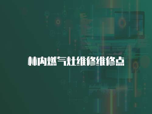 林內(nèi)燃?xì)庠罹S修維修點(diǎn)