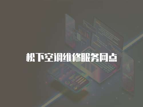 松下空調維修服務網點
