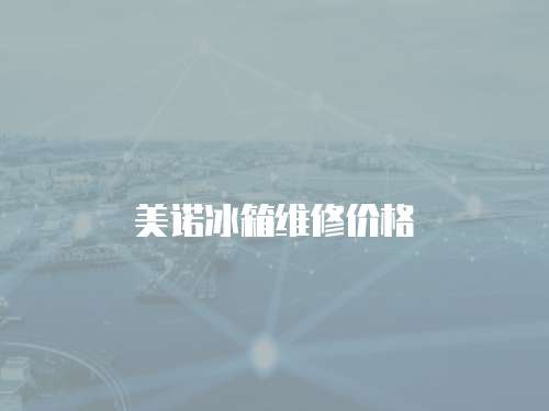 美諾冰箱維修價格