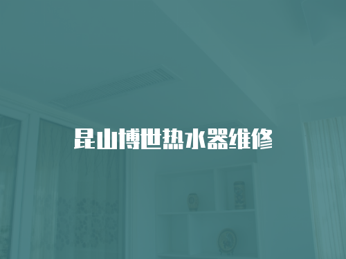 昆山博世熱水器維修