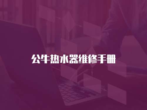公牛熱水器維修手冊