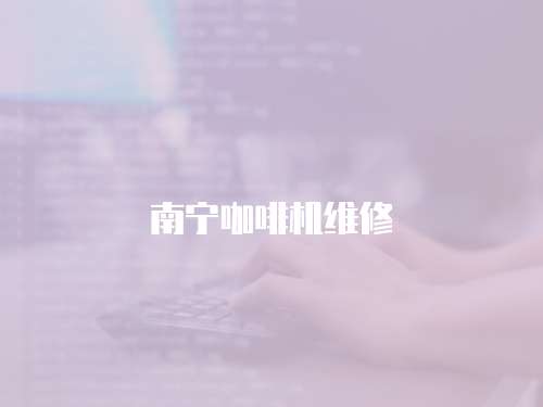 南寧咖啡機(jī)維修