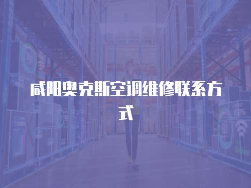 咸陽奧克斯空調維修聯系方式