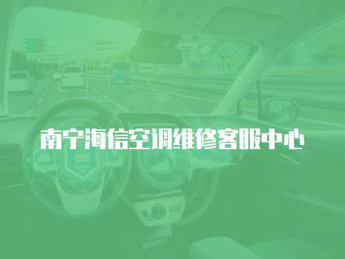 南寧海信空調維修客服中心