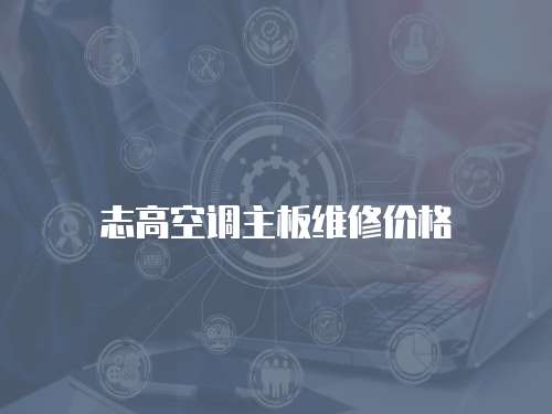 志高空調(diào)主板維修價(jià)格