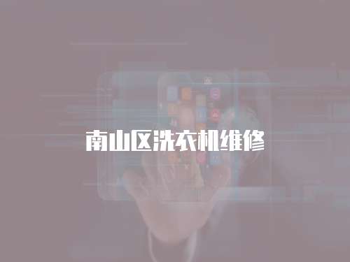 南山區(qū)洗衣機維修