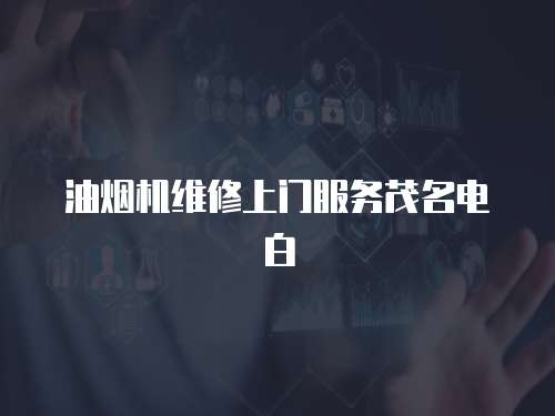 油煙機維修上門服務茂名電白