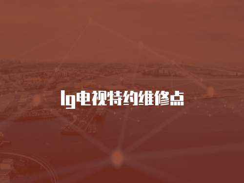 lg電視特約維修點
