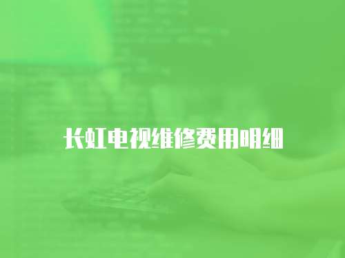 長虹電視維修費用明細