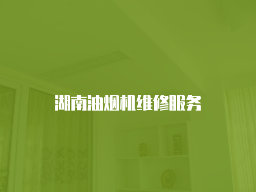 湖南油煙機(jī)維修服務(wù)