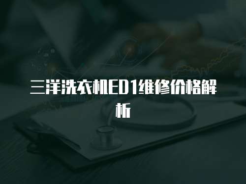 三洋洗衣機ED1維修價格解析