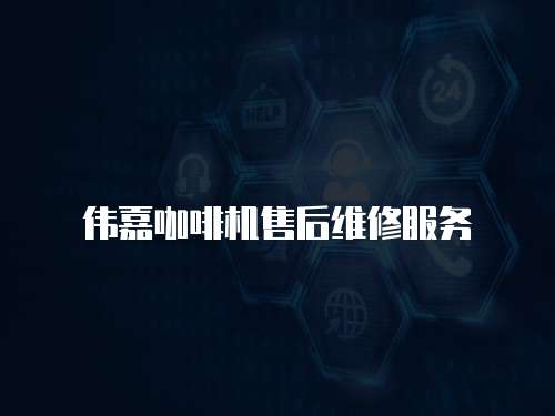 偉嘉咖啡機售后維修服務