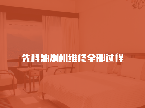 先科油煙機維修全部過程