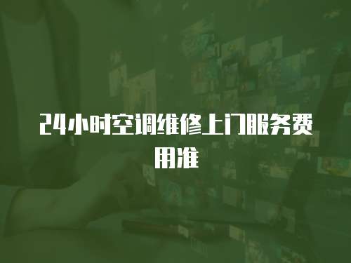 24小時空調維修上門服務費用準