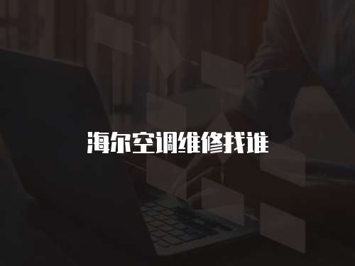 海爾空調維修找誰