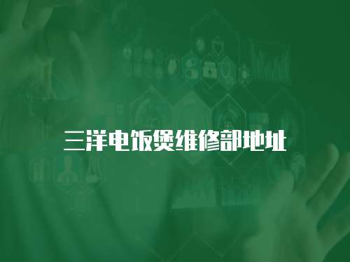 三洋電飯煲維修部地址