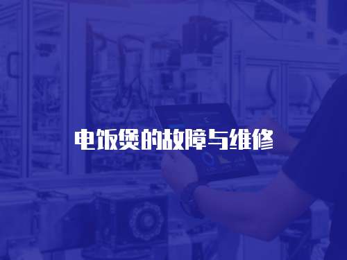 電飯煲的故障與維修