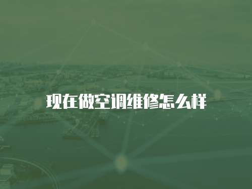 現在做空調維修怎么樣