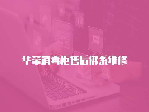 華帝消毒柜售后佛系維修
