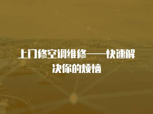 上門修空調維修——快速解決你的煩惱