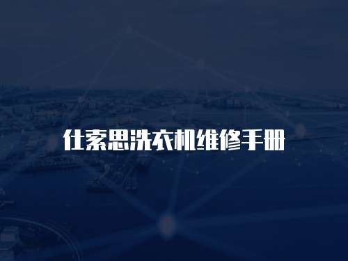 仕索思洗衣機維修手冊