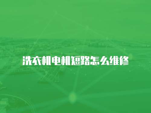 洗衣機電機短路怎么維修
