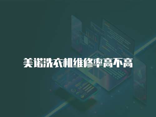 美諾洗衣機維修率高不高
