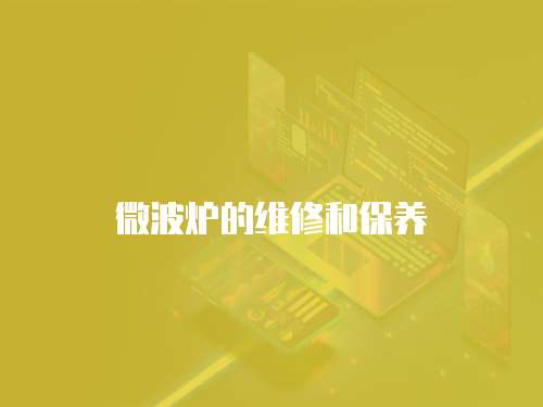 微波爐的維修和保養