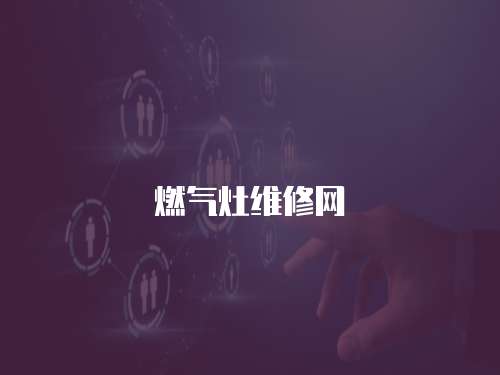 燃氣灶維修網(wǎng)