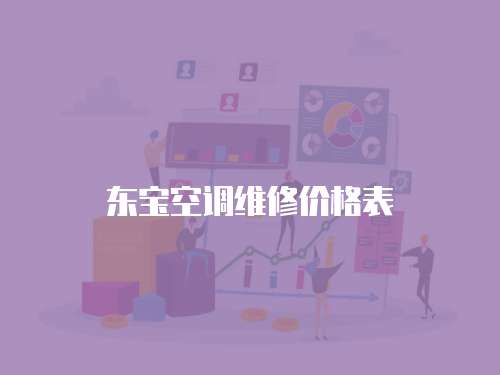 東寶空調維修價格表