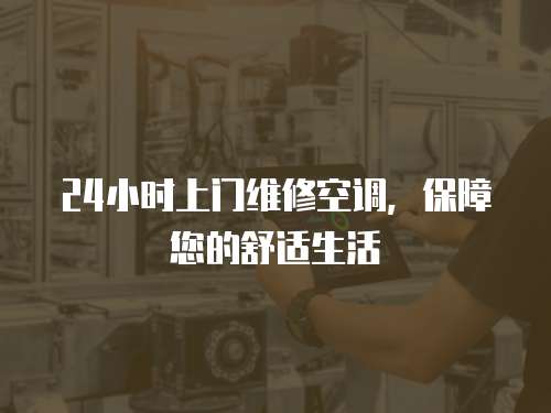 24小時上門維修空調，保障您的舒適生活