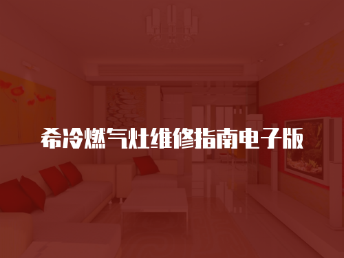 希冷燃氣灶維修指南電子版