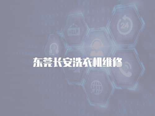 東莞長(zhǎng)安洗衣機(jī)維修