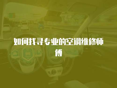 如何找尋專業的空調維修師傅