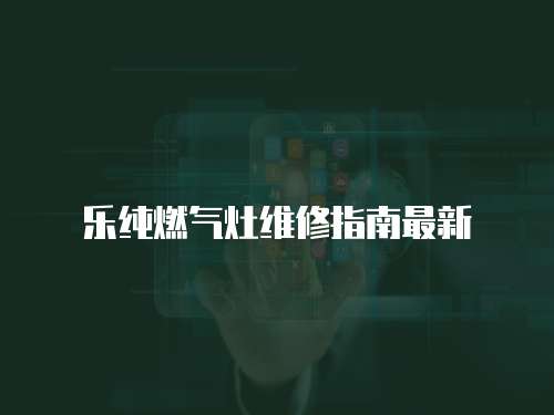 樂純?nèi)細(xì)庠罹S修指南最新