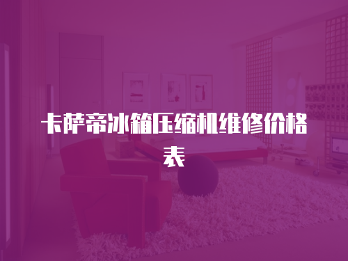 卡薩帝冰箱壓縮機維修價格表