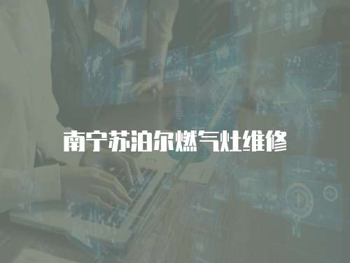 南寧蘇泊爾燃氣灶維修