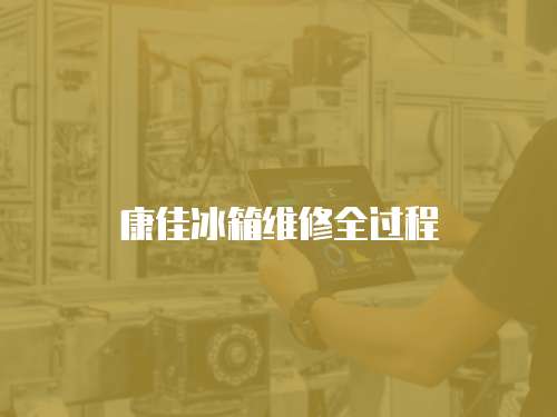康佳冰箱維修全過程