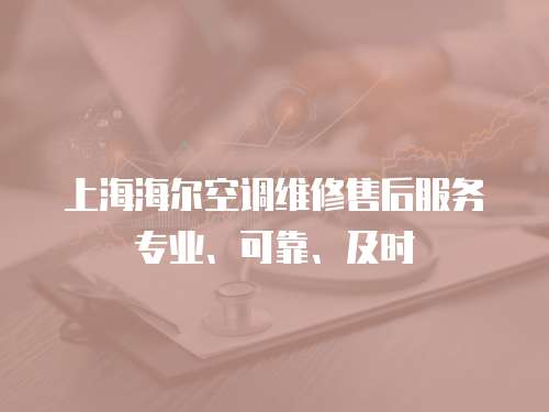 上海海爾空調維修售后服務專業、可靠、及時