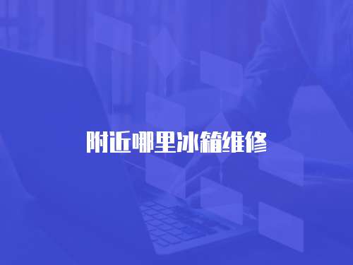 附近哪里冰箱維修