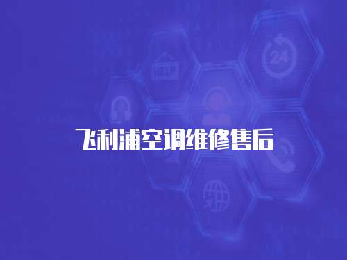 飛利浦空調(diào)維修售后