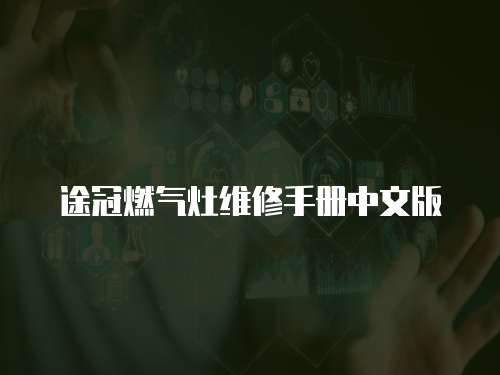 途冠燃氣灶維修手冊中文版