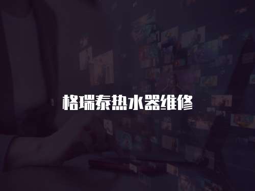 格瑞泰熱水器維修